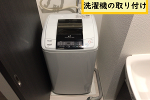 縦型洗濯機の取り付けサービス