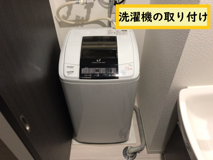 縦型洗濯機の取り付けサービス