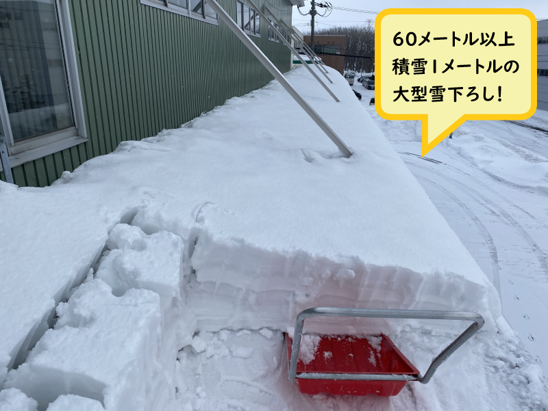 大型倉庫の屋根の雪下ろしと排雪作業のご依頼 便利屋 七道