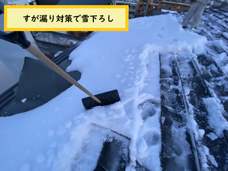 無落雪工法屋根から雨漏り すが漏り対策で雪下ろし 便利屋 七道