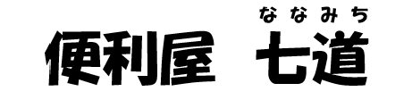 便利屋 七道