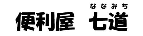 便利屋　七道