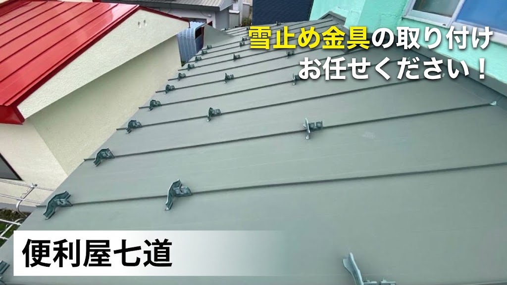 屋根全体にモスグリーンの雪止め金具が綺麗に設置された作業終了後の様子